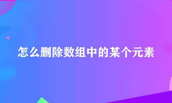怎么删除数组中的某个元素