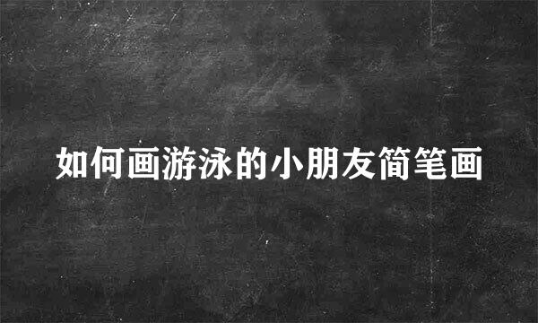 如何画游泳的小朋友简笔画