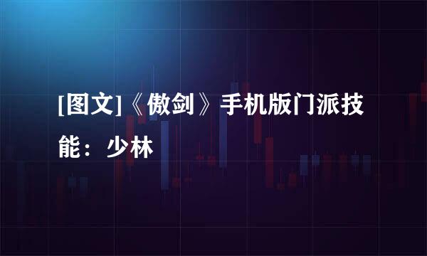 [图文]《傲剑》手机版门派技能：少林
