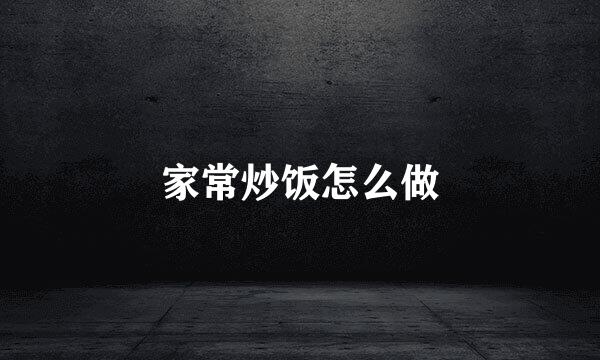 家常炒饭怎么做