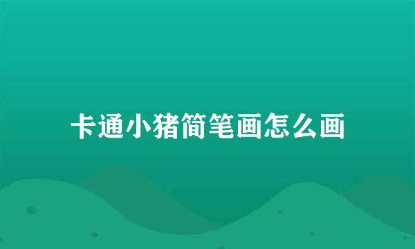 卡通小猪简笔画怎么画