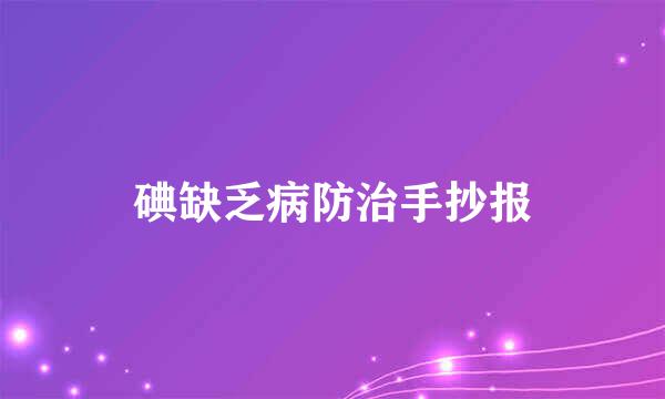 碘缺乏病防治手抄报