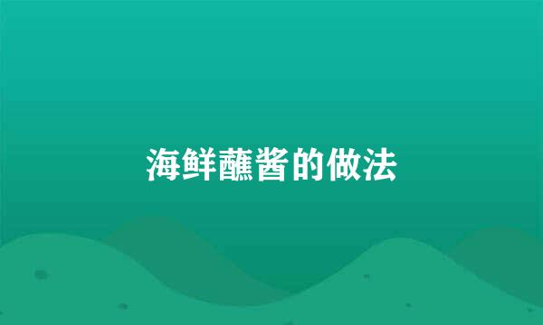海鲜蘸酱的做法