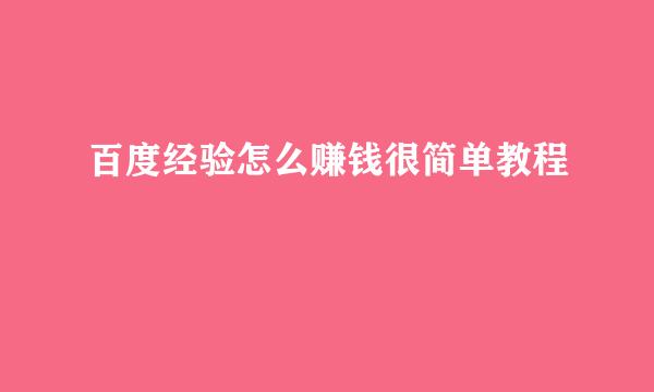 百度经验怎么赚钱很简单教程