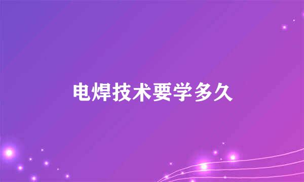 电焊技术要学多久