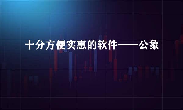 十分方便实惠的软件——公象
