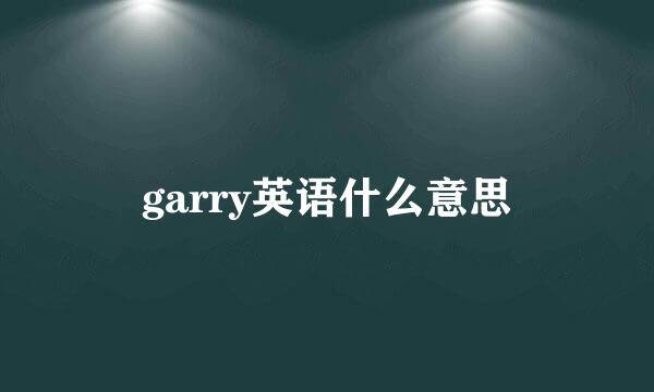 garry英语什么意思