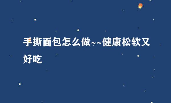 手撕面包怎么做~~健康松软又好吃