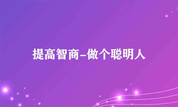 提高智商-做个聪明人