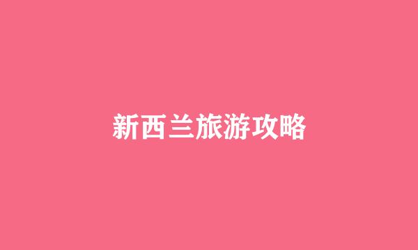 新西兰旅游攻略