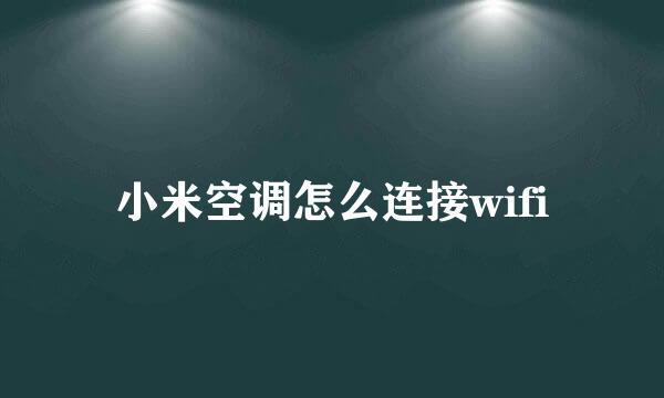 小米空调怎么连接wifi