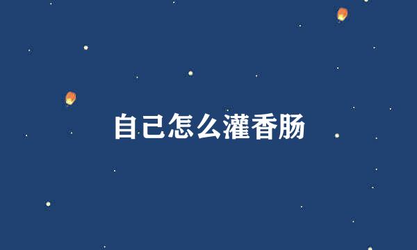 自己怎么灌香肠