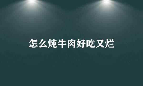 怎么炖牛肉好吃又烂