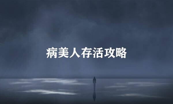 病美人存活攻略