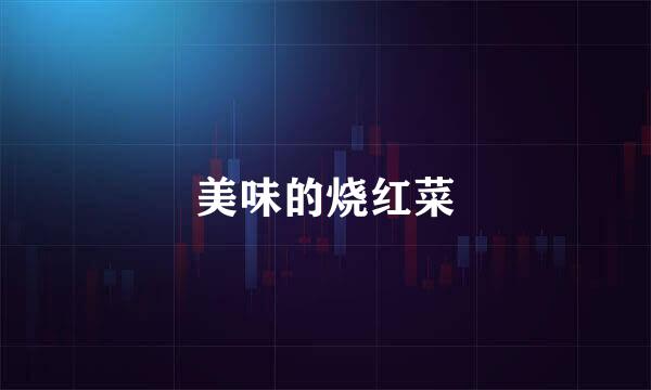 美味的烧红菜