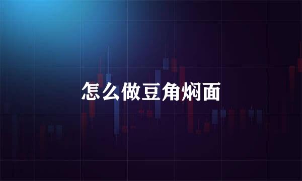 怎么做豆角焖面