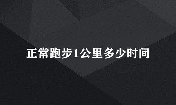 正常跑步1公里多少时间