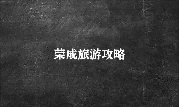 荣成旅游攻略