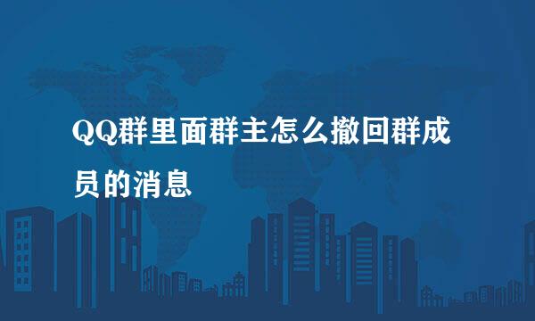 QQ群里面群主怎么撤回群成员的消息
