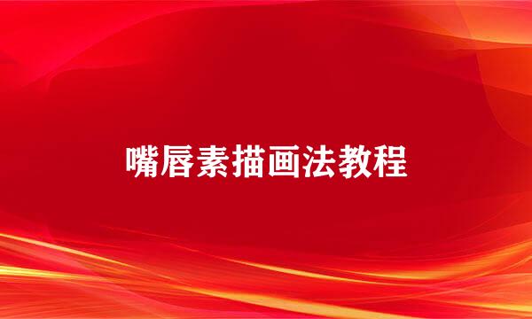 嘴唇素描画法教程