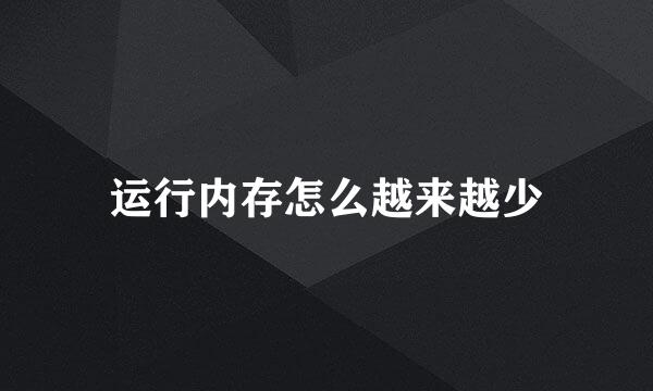 运行内存怎么越来越少