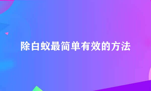 除白蚁最简单有效的方法