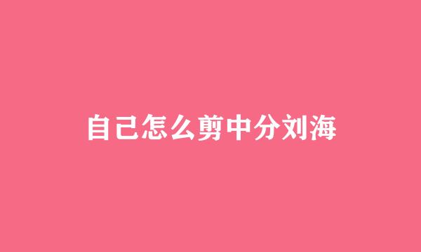 自己怎么剪中分刘海