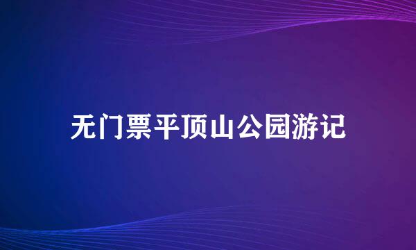 无门票平顶山公园游记