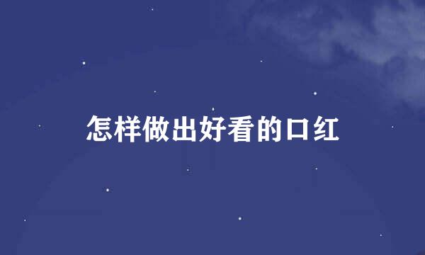怎样做出好看的口红