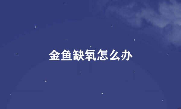 金鱼缺氧怎么办