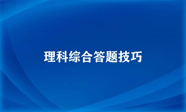 理科综合答题技巧