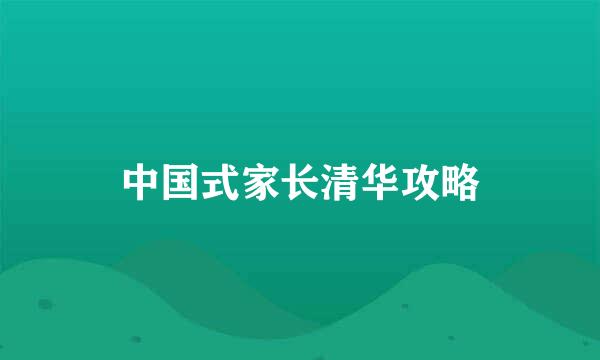 中国式家长清华攻略
