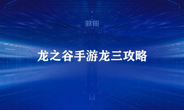 龙之谷手游龙三攻略