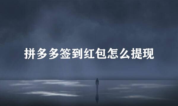 拼多多签到红包怎么提现