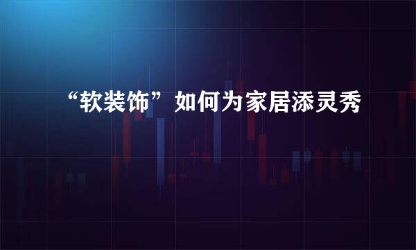 “软装饰”如何为家居添灵秀