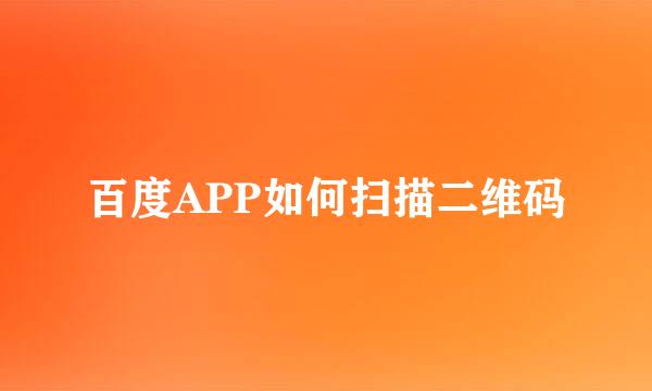 百度APP如何扫描二维码