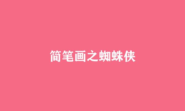 简笔画之蜘蛛侠