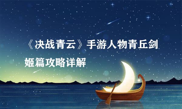 《决战青云》手游人物青丘剑姬篇攻略详解