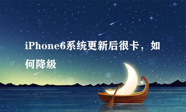 iPhone6系统更新后很卡，如何降级