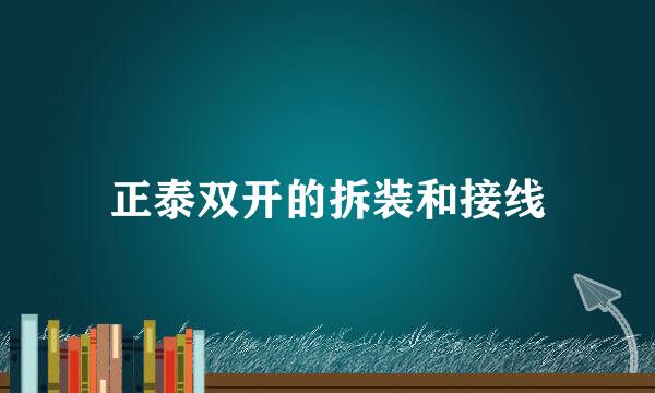 正泰双开的拆装和接线