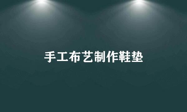 手工布艺制作鞋垫