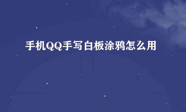手机QQ手写白板涂鸦怎么用