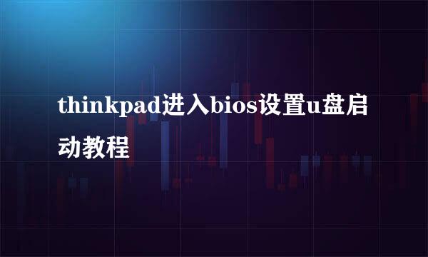 thinkpad进入bios设置u盘启动教程