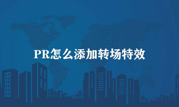 PR怎么添加转场特效