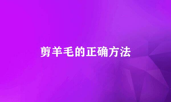 剪羊毛的正确方法