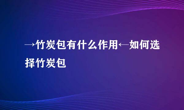 →竹炭包有什么作用←如何选择竹炭包