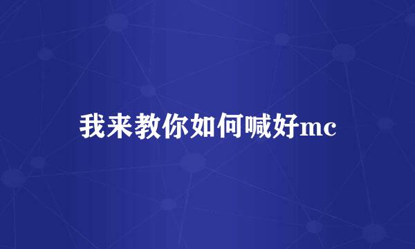 我来教你如何喊好mc