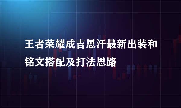 王者荣耀成吉思汗最新出装和铭文搭配及打法思路
