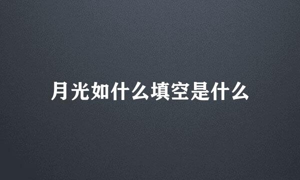 月光如什么填空是什么