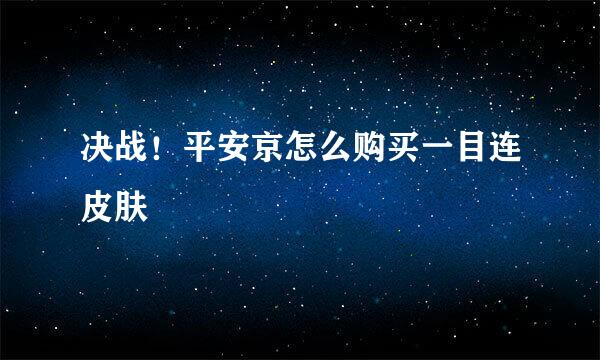 决战！平安京怎么购买一目连皮肤